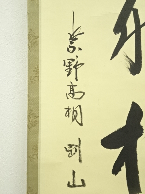 道具 ] - 道具 大徳寺 松長剛山筆 「閑坐聴松風」一行書 肉筆紙本掛軸